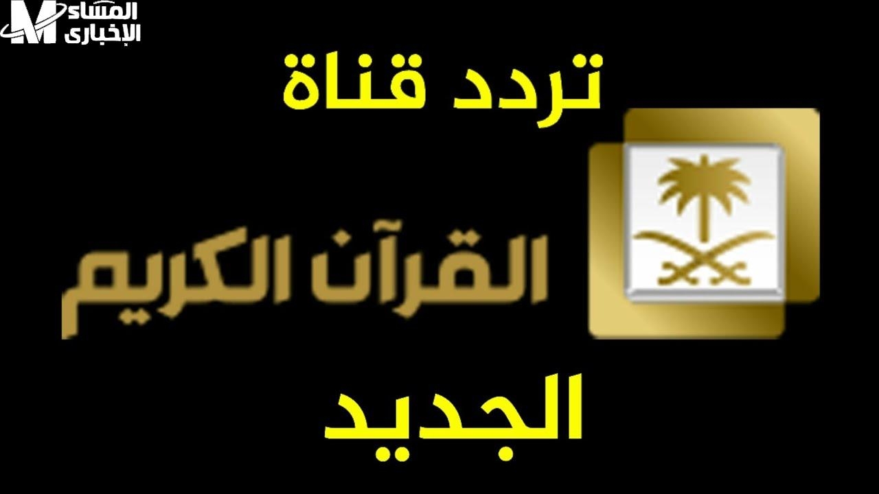 الحرم في بيتك دلوقتي.. تردد قناة السعودية قرآن 2025 صورة نقية وسكينة لقلوبنا