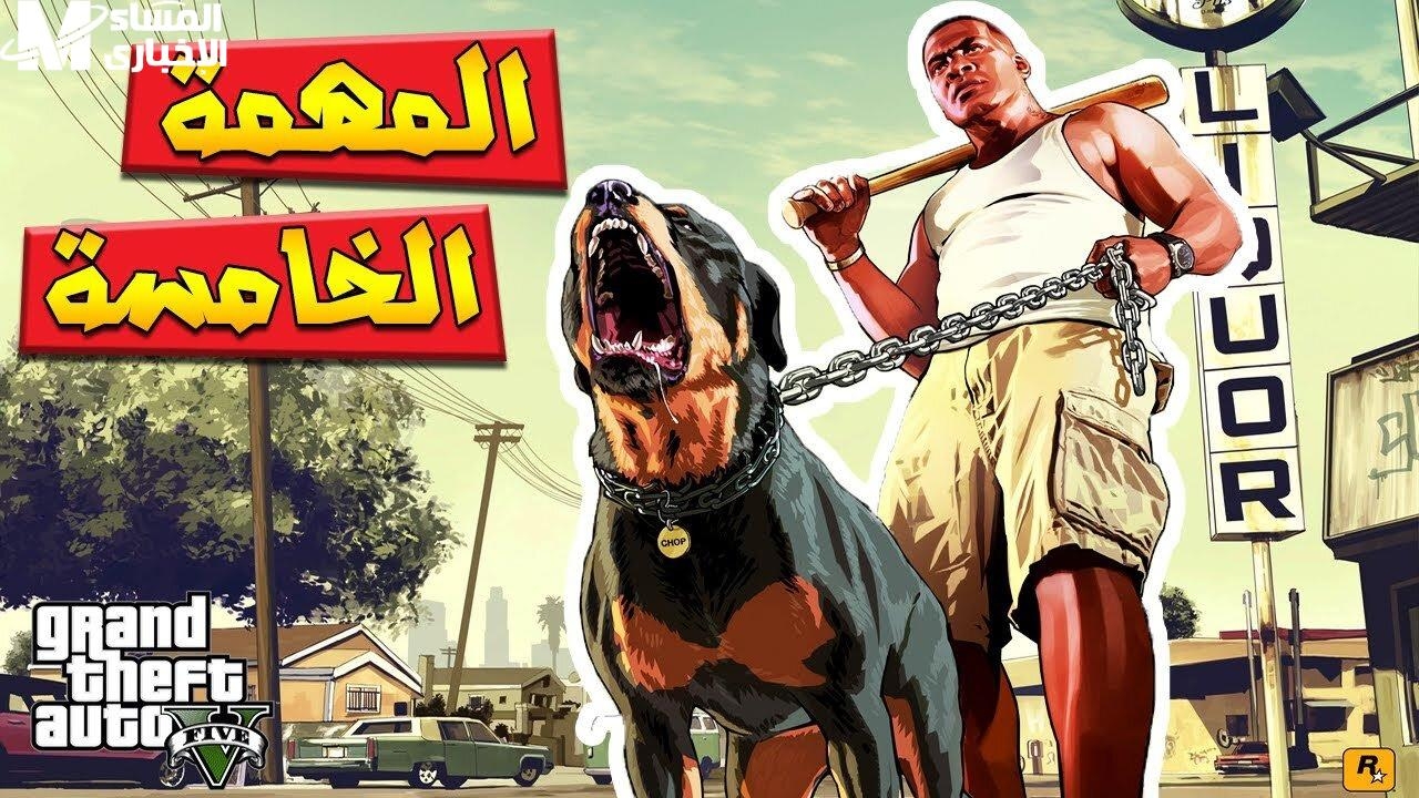 من غير ما تتعب.. تعلم تنفيذ جميع مهام GTA 5 في دقيقة واحدة