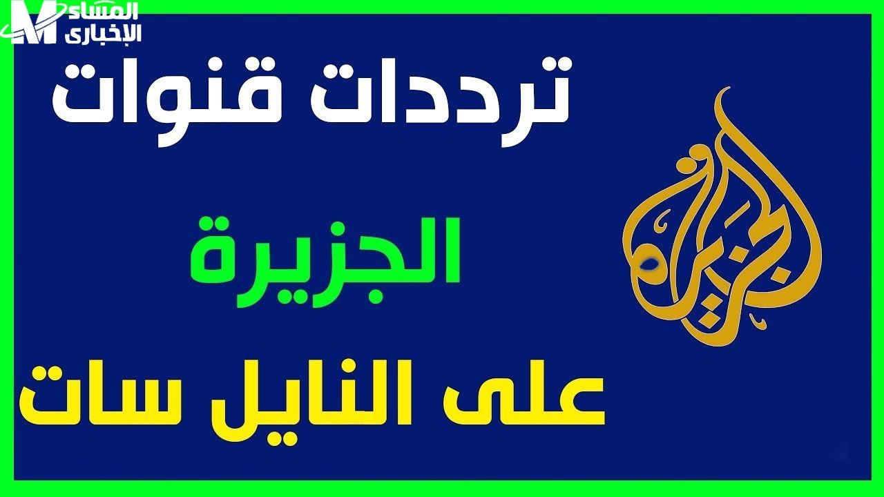 اعرفها من هنا.. تردد قناة الجزيرة الإخبارية على قمر النايل سات وعرب سات بدون تقطيع