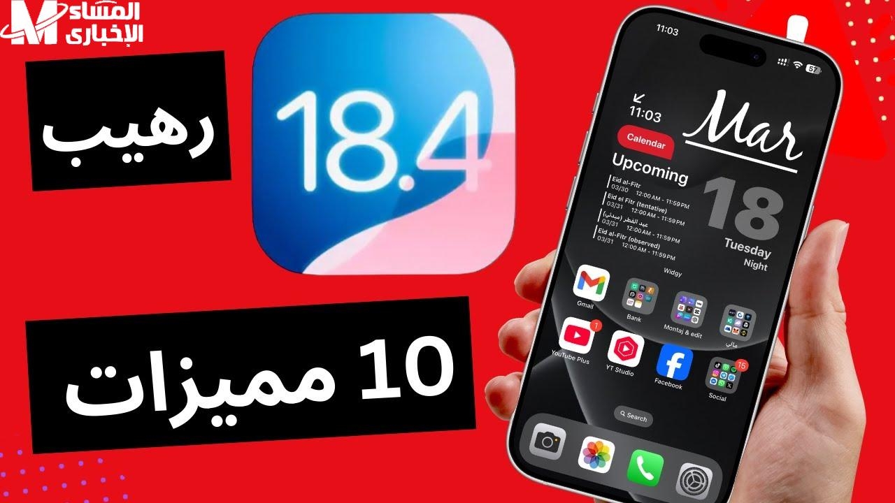جهازك مستعد.. طريقة تحميل iOS 18.4 التحديث الجديد لهواتف آيفون