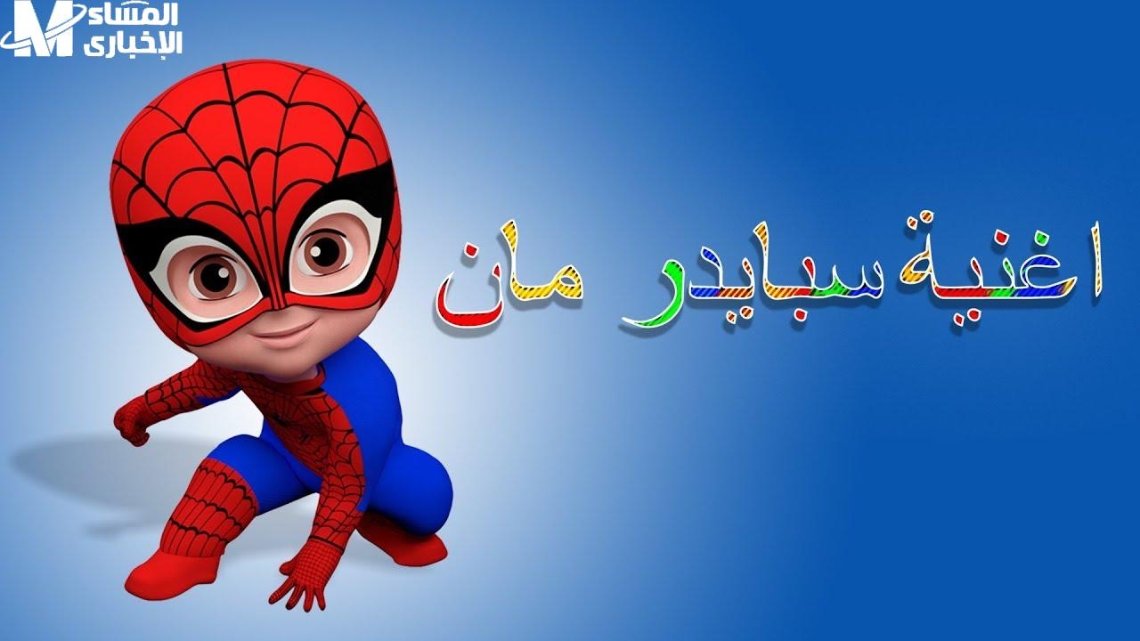 تردد سبايدر مان شغال دلوقتي .. تردد قناة سبايدر مان هيعجبهم أوي كارتون جامد