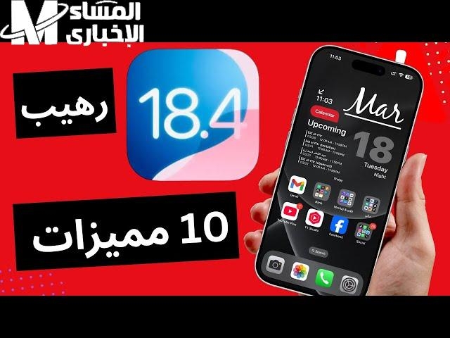موبايلك هيطير دلوقتي .. شرح تحميل تحديث iOS 18.4 الجديد ومميزاته القوية