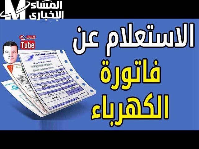 فاتورة الكهرباء في ثانية .. استعلم وسدد وانت قاعد قبل ما تتراكم عليك