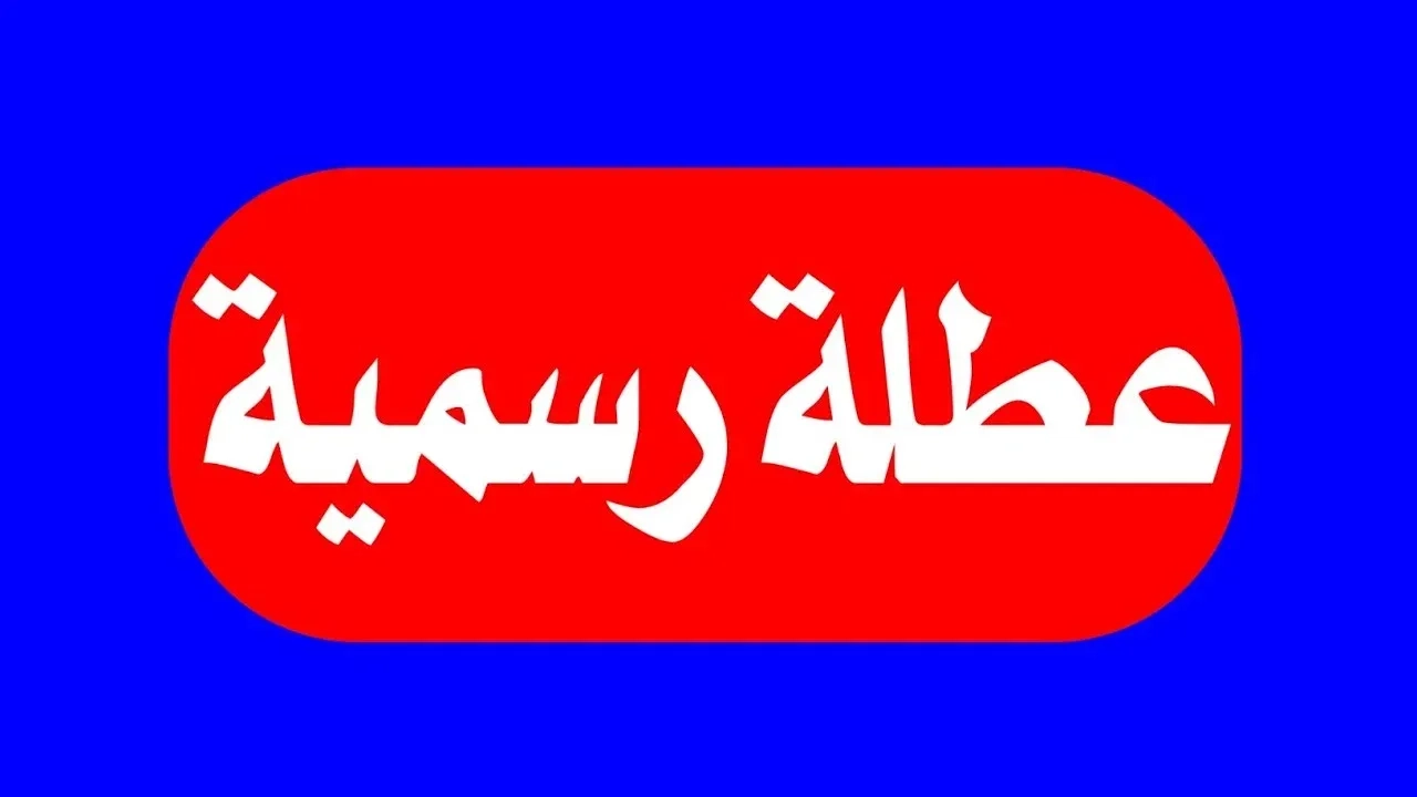 الإجازات قربت تخلص فعلًا .. مواعيد الإجازات الرسمية 2025 المتبقية وموعد إجازة العيد الكبير