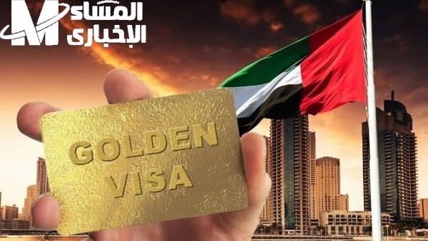 الإقامة بقت مفتوحة للجميع.. تأشيرة الإقامة الذهبية الإمارات 2025 فرصة جاهزة