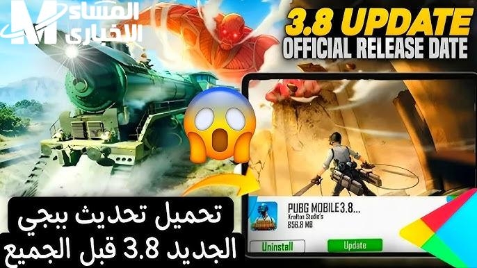 إضافات جديدة وتحديات رائعة… نزل تحديث ببجي موبايل 3.8 للاندرويد والآيفون
