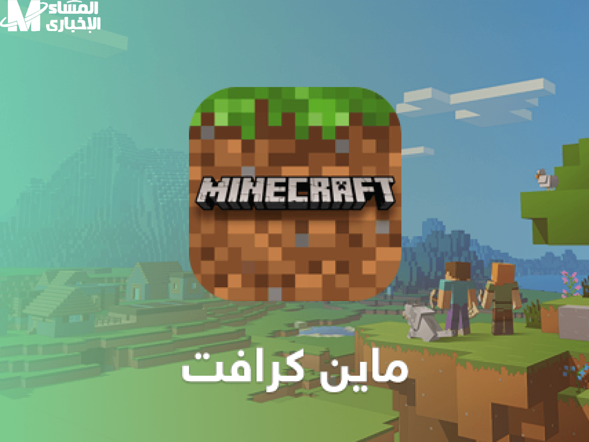 عالم مليان تحدي.. تحميل لعبة ماين كرافت الجديدة 2025
