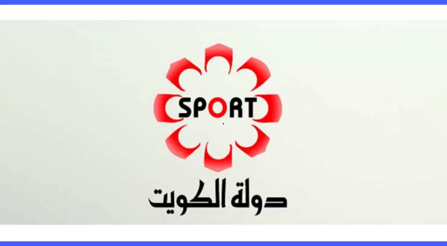 ديربي هيحلل المباريات..تردد قناة الكويت الرياضية KTV Sport وتابع أهم مباريات الدوريات اليوم