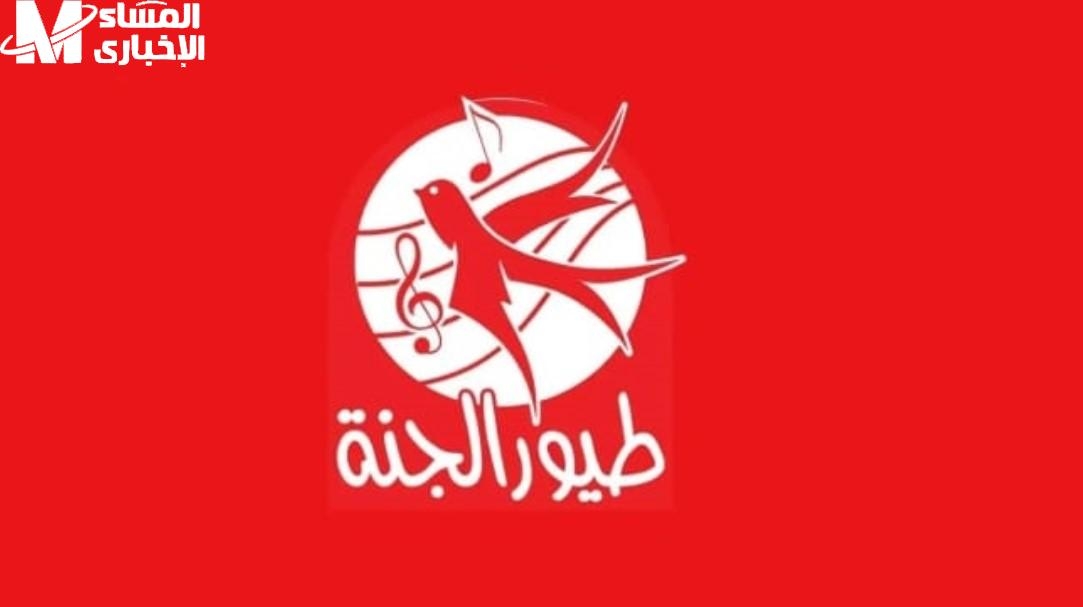 الأغاني رجعت البسمة لوشوش ولادنا.. شغّل تردد قناة طيور الجنة الجديد وخلي الضحكة ما تفارقش البيت