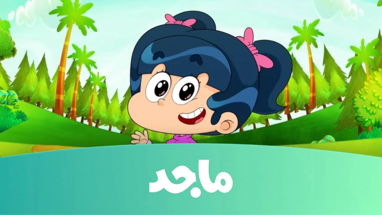 التردد ده للأطفال فعلًا.. قناة ماجد كيدز 2025 ضحك مبهج