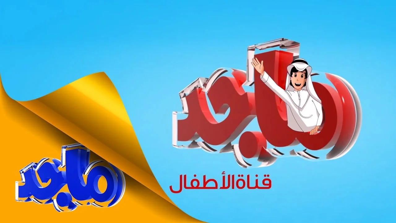 التردد رجّع الضحكة البيضا.. قناة ماجد للأطفال 2025 البهجة رجعت