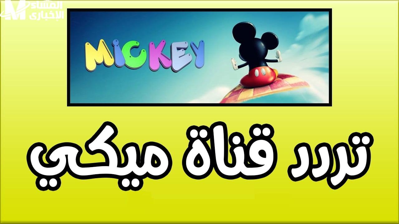 مش هتقفلها خالص..تردد قناة ميكي كيدز الجديدة بصورة ولا أروع