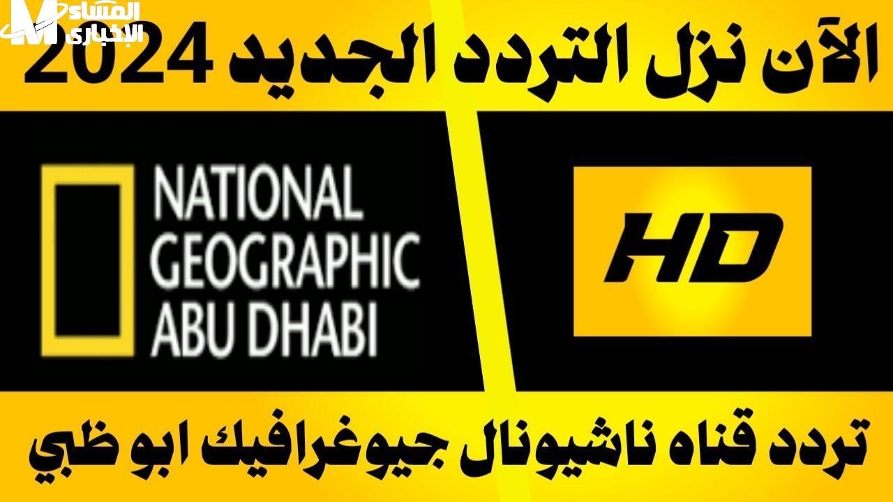 عيش المغامرة من قلب الطبيعة..تردد قناة ناشيونال جيوغرافيك 2025 على نايل سات وعرب سات يعيد الحياة البرية إلى شاشتك