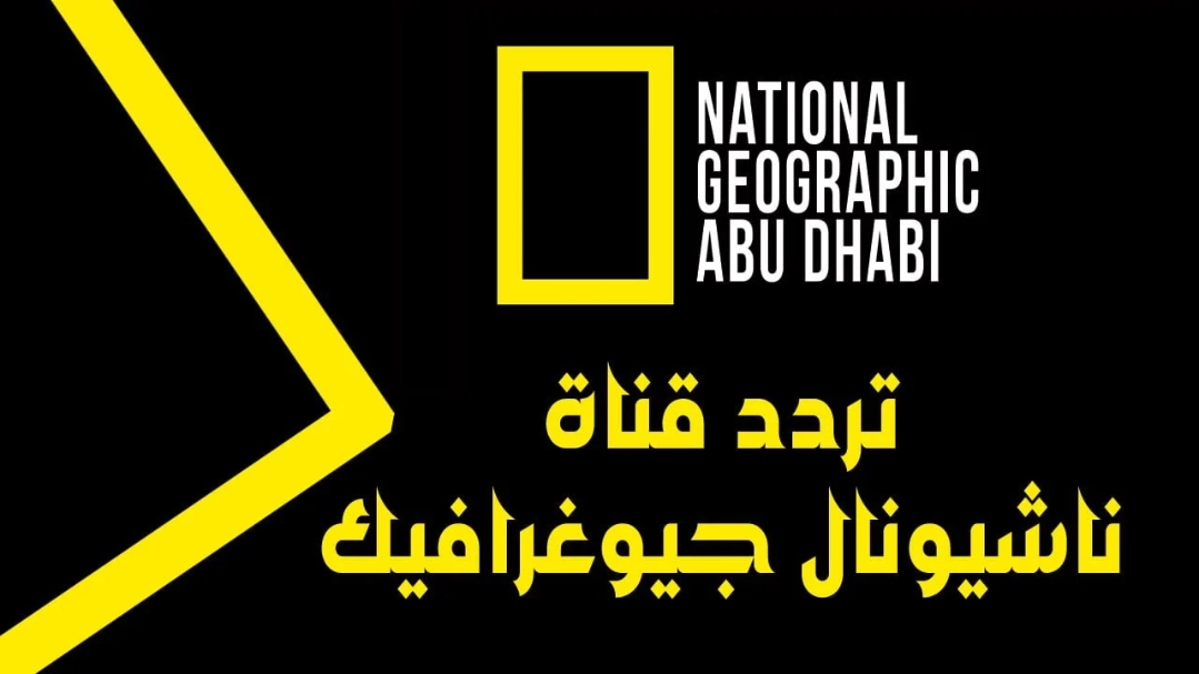 برامج وثائقية تخطف الأنفاس مجاناً.. التردد الجديد لقناة ناشيونال جيوغرافيك أبو ظبي 2025 على نايل سات بجودة HD