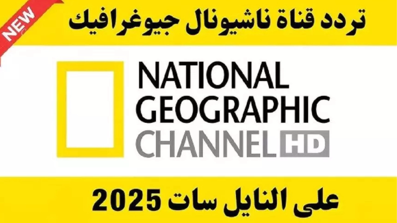 رجع ذكرياتك مع عالم الحيوان…ناشيونال جيوغرافيك هتاخدك في رحلة بين الغابات والصحارى