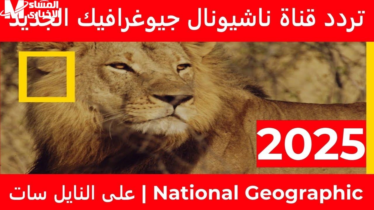 هتعيش المغامرة وانت مكانك ..تردد قناة ناشيونال جيوغرافيك الجديد علي مختلف الأقمار الصناعية عرب ونايل سات