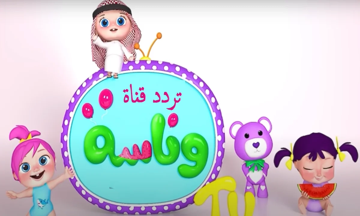 القناة اللي خلت البيت حفلة.. تردد وناسة بيبي 2025 هيخلي البيت مسرح للضحك مرح جماعي