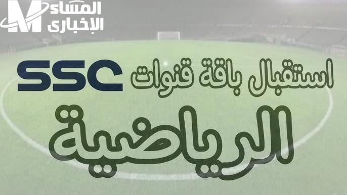 تغطيات حصرية للمباريات..تردد قناة SSC SPORTS على نايل سات وعرب سات