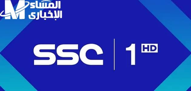 هتتفرج ببلاش.. تردد قناة ssc1 السعودية الرياضية على القمر الصناعي نايل سات