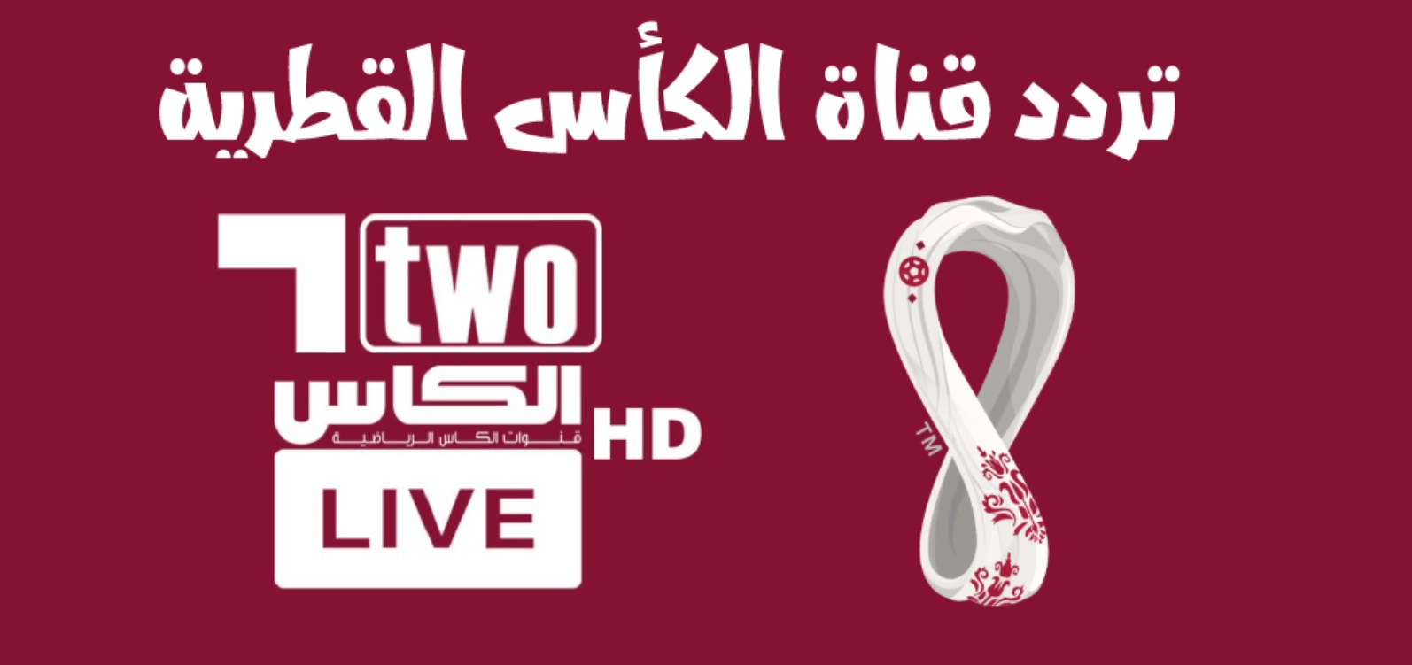 تغطيات وبطولات عالمية..تردد قنوات الكاس القطرية Alkass HD 1&2