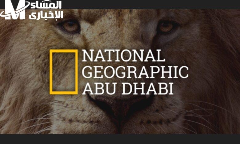 البرامج دي توديك عالم.. تردد ناشيونال جيوغرافيك الجديد مغامرة مرئية