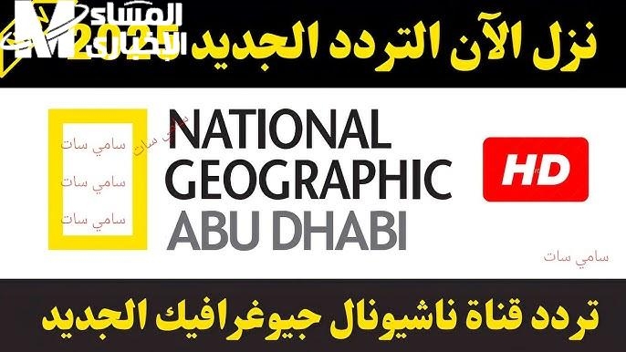مغامرات دنيا تانية.. تردد ناشيونال جيوغرافيك هتسافر وأنت قاعد وتشوف كل الأجناس