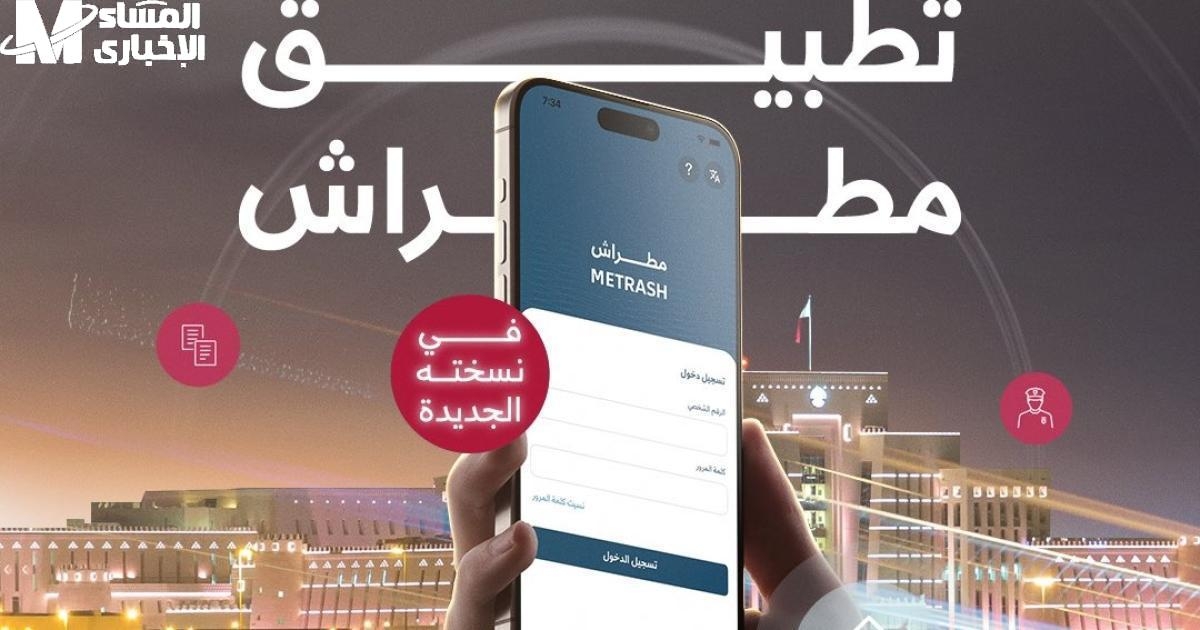 التطبيق اتقفل والصورة وضحت .. تطبيق مطراش يتقفل رسمي وقطر تفاجئ الكل بنسخة خرافية
