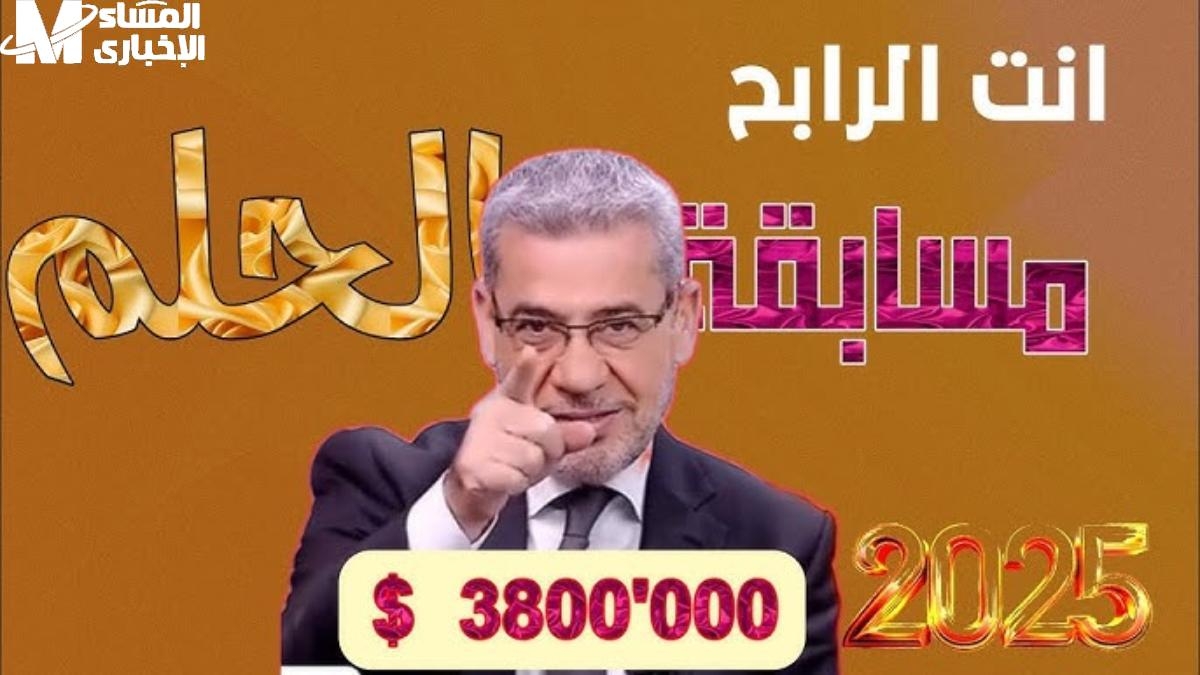 الفرصة بتنزل من السما.. مسابقة الحلم 2025 ممكن تكسب فلوس بالملايين