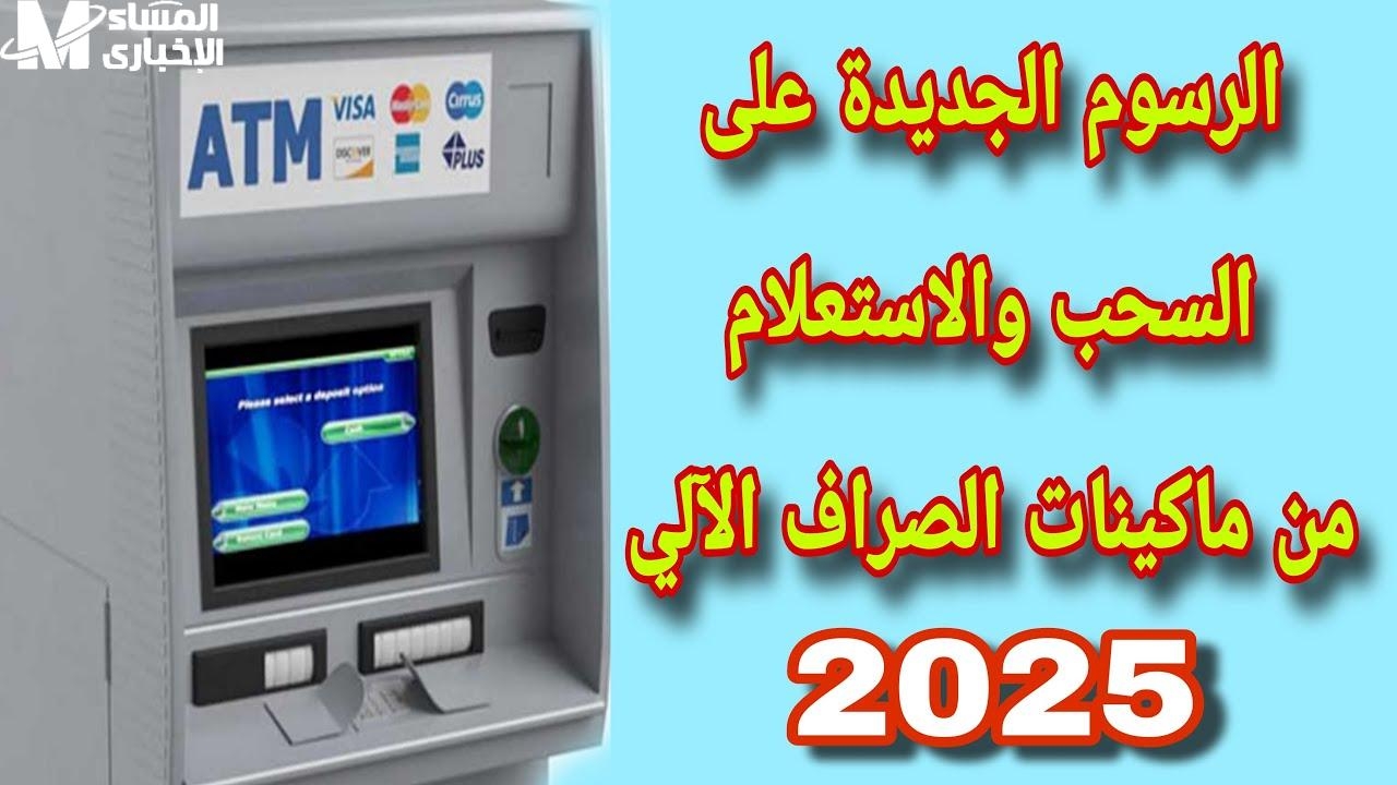 متروحش تعيط قدام المكنة! 10 بنوك يعلنوا عن رسوم السحب من ماكينات الـ ATM، اعرف هيتخصم كام قبل ما تسحب