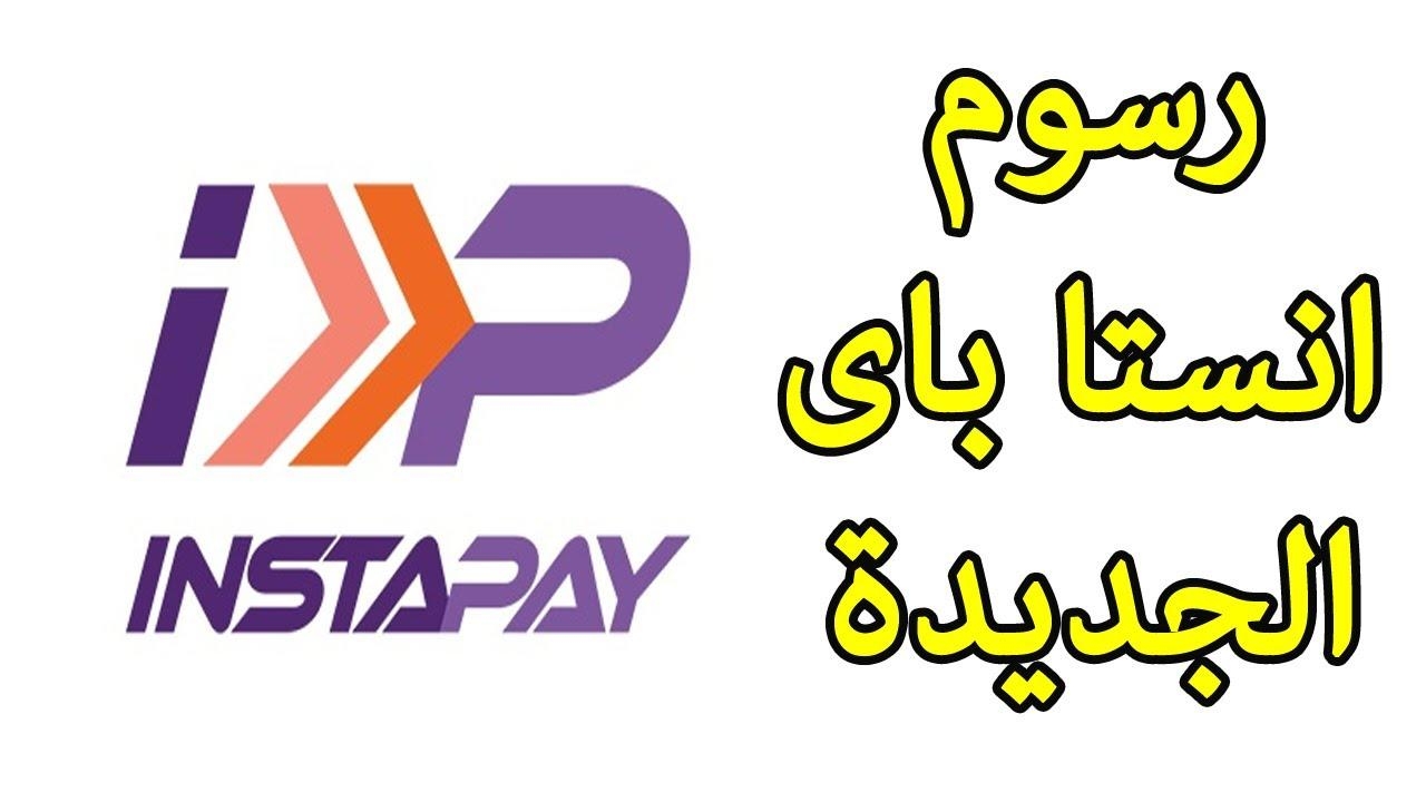 كله واضح ومفيش غموض.. تعرف على كل تفاصيل رسوم وسحب تطبيق Instapay الجديدة وحدود التحويل اليومية و هتريحك