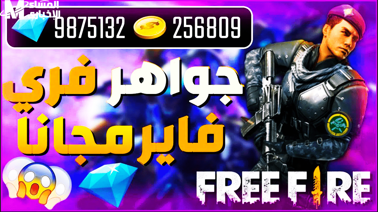 اللعبة نورت بحجر صغير.. شحن جواهر فري فاير 2025 بطولة مؤكدة