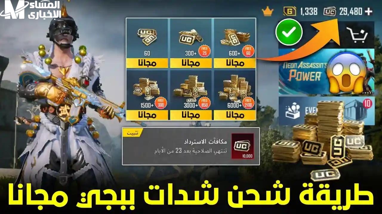 الموبايل قال افتحني حالًا .. شحن شدات ببجي موبايل 2025 هدية فورية