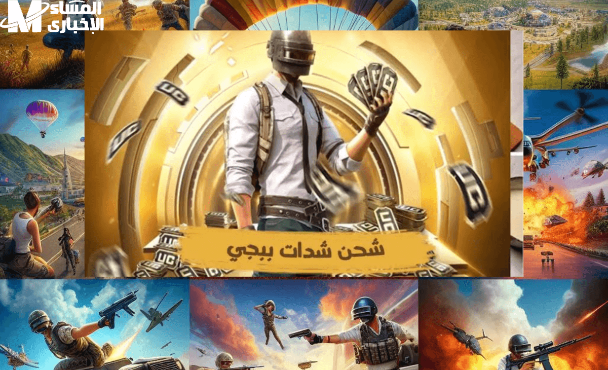 الشدات وصلاك من غير تمن.. شحن ببجي 2025 هتخليك ملك اللعبة