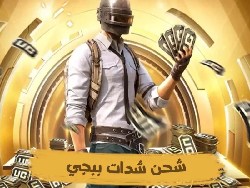 اللعبة دخلت من الباب الكبير .. شدات ببجي 2025 ببلاش للصغار بهجة مضمونة