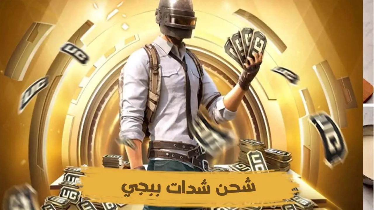 الهدايا نزلت بدون إذن.. شحن شدات ببجي من ميداس باي يشعل السيرفر