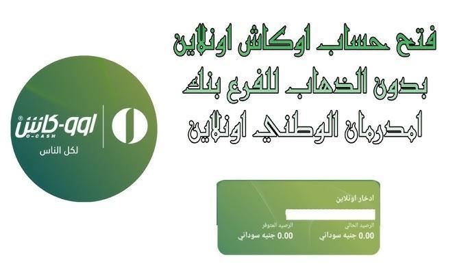 الحساب البنكي بضغطتين.. فتح حساب في بنك أمدرمان 2025 للمقيمين والمغتربين