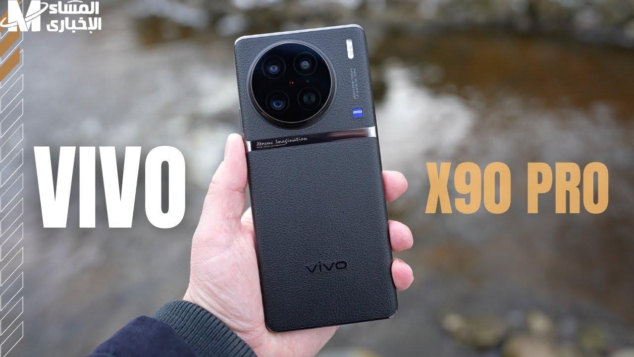 فيفو جابتها بقوة… عندما يلتقي Zeiss بديمنستي 9200 فيفو X90 Pro يقدّم أداء خارق وتصوير سينمائي