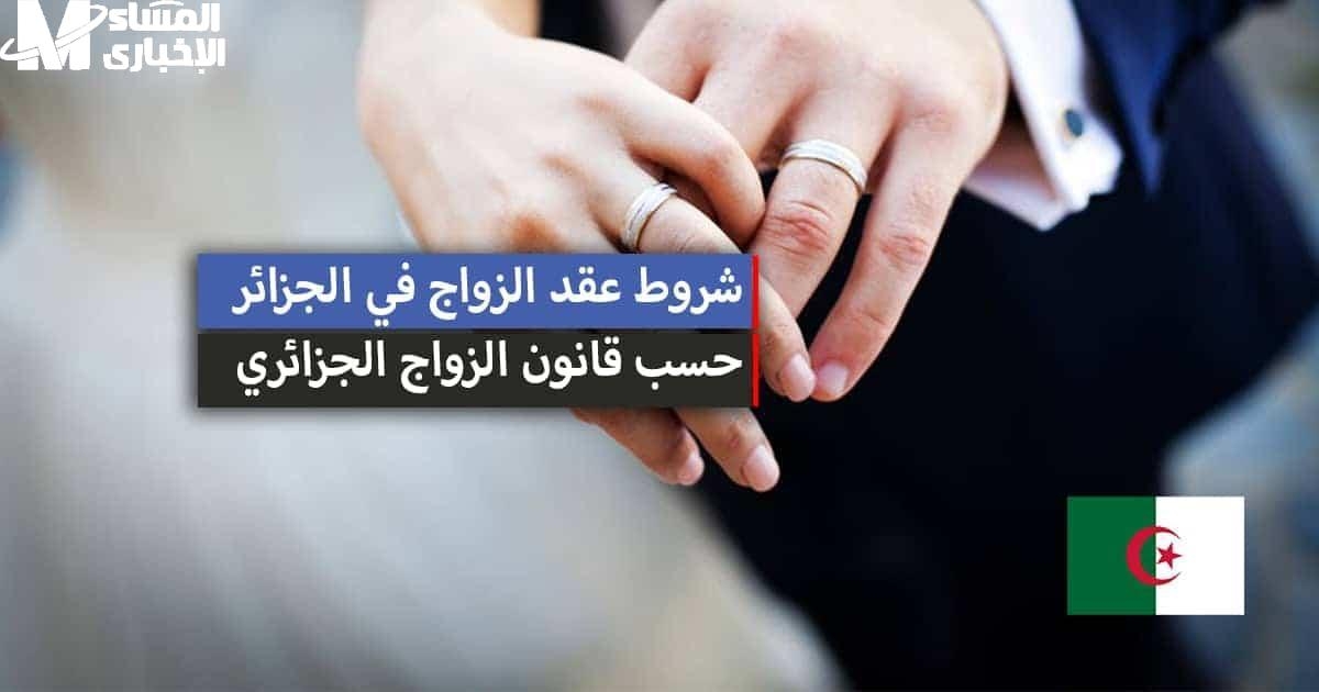 العروس مش هتدفع .. قانون الزواج الجديد في الجزائر فيه مفاجأة مالية للبنات فرحة أنثوية
