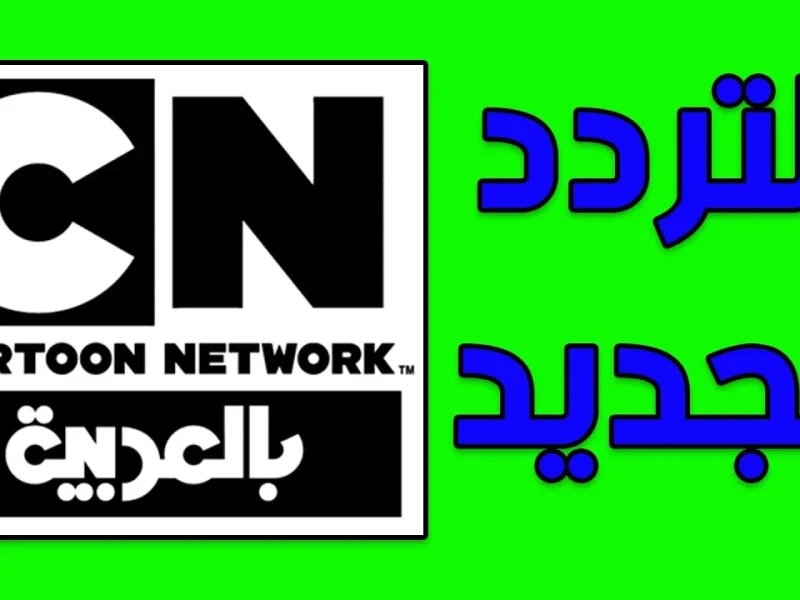 خيار الأفضل لأطفالك.. تردد قناة CN بالعربية 2025 شغّله وخليهم يعيشوا المرح