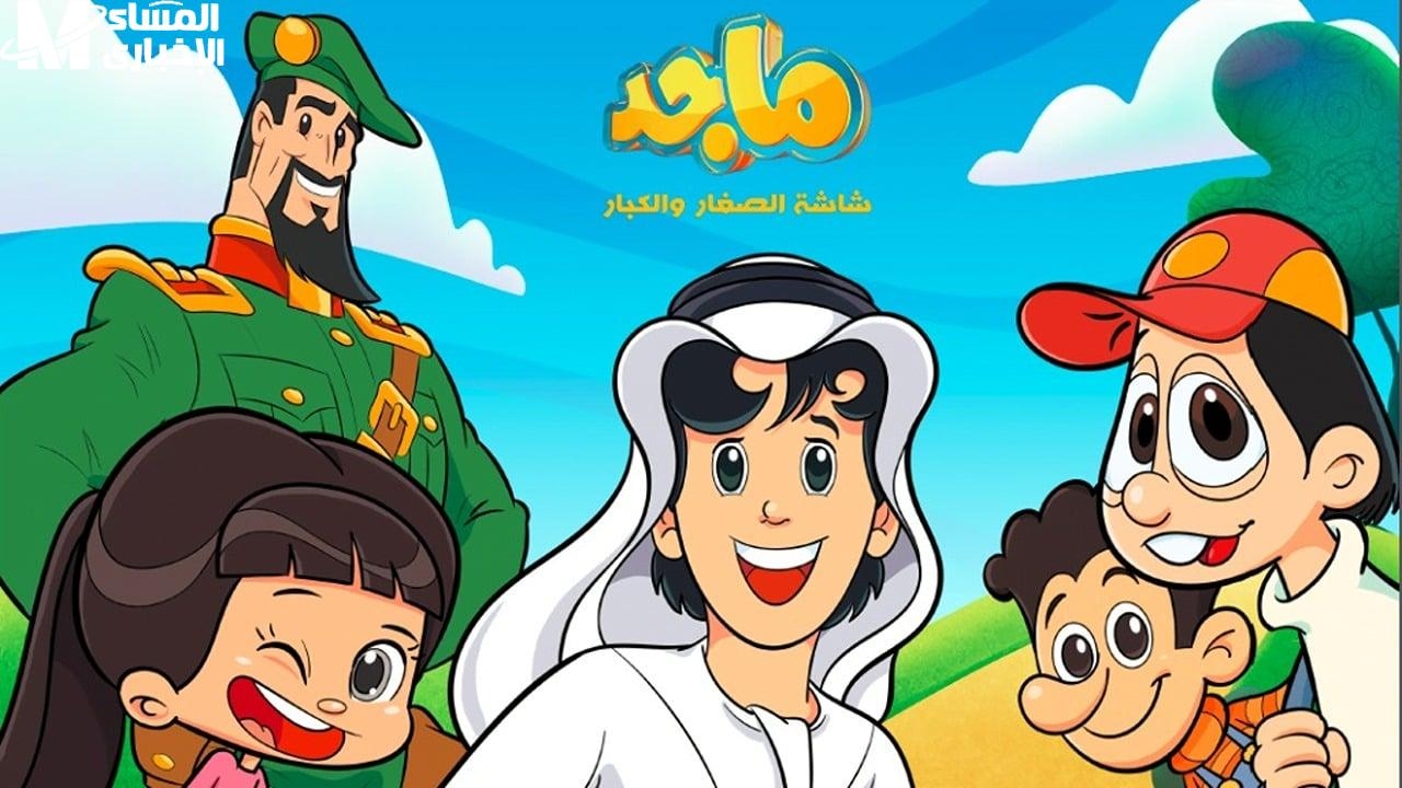 خلي أولادك يستمتعوا مع قناة ماجد ويعيشوا أجمل أوقات مليانة ضحك وفائدة طول اليوم