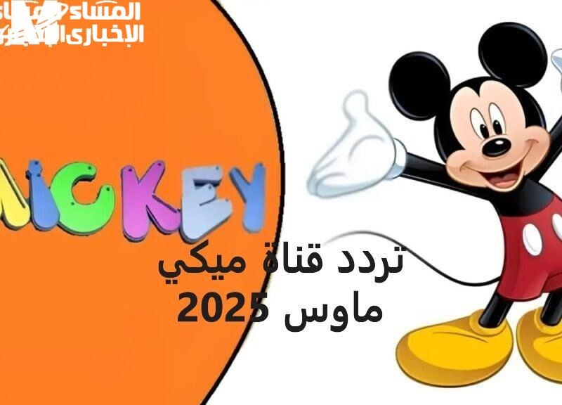 ميكي ماوس رجع رسميًا .. تردد قناة ميكي ماوس الجديد هيعيد ذكريات الطفولة عرض محبب