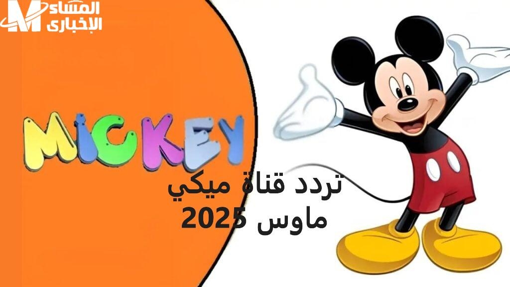 ألوان سحرية تبهج الشاشة .. تردد ميكي كيدز 2025 يخطف الأنظار ويسحر الصغار عرض ساحر