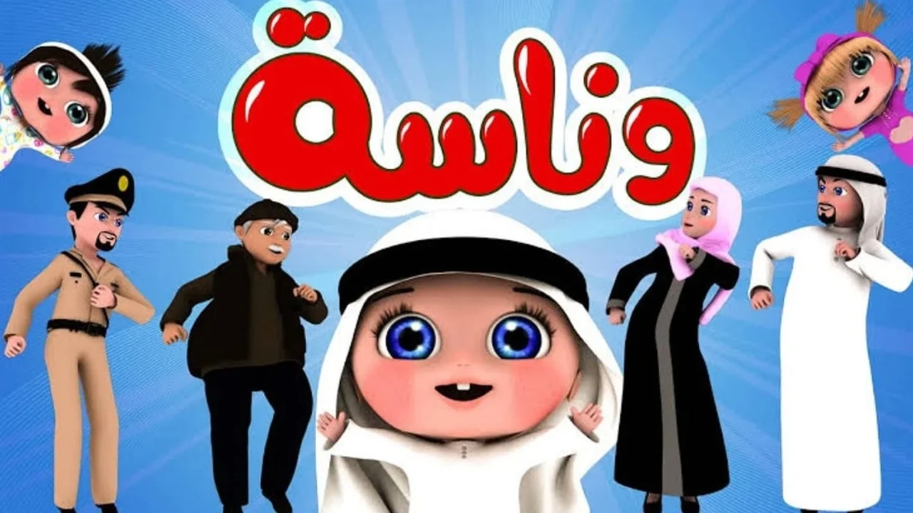 العيد هيبقي أحلي…ألحق نزل تردد قناة وناسة الجديد ودلع اطفالك