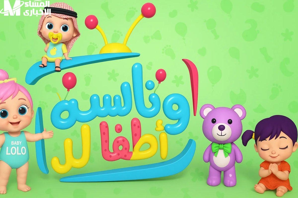 شغل وناسة وفرح عيالك.. تردد جديد يخلي العيد أحلى وأجمل