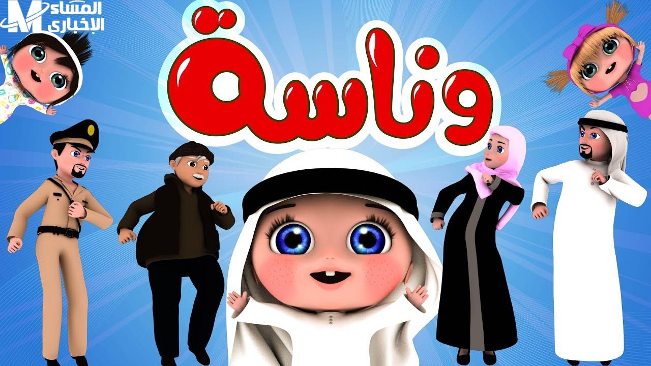 الطفلة غنّت قبل ما تتكلم.. قناة وناسة 2025 ترفيه مستمر