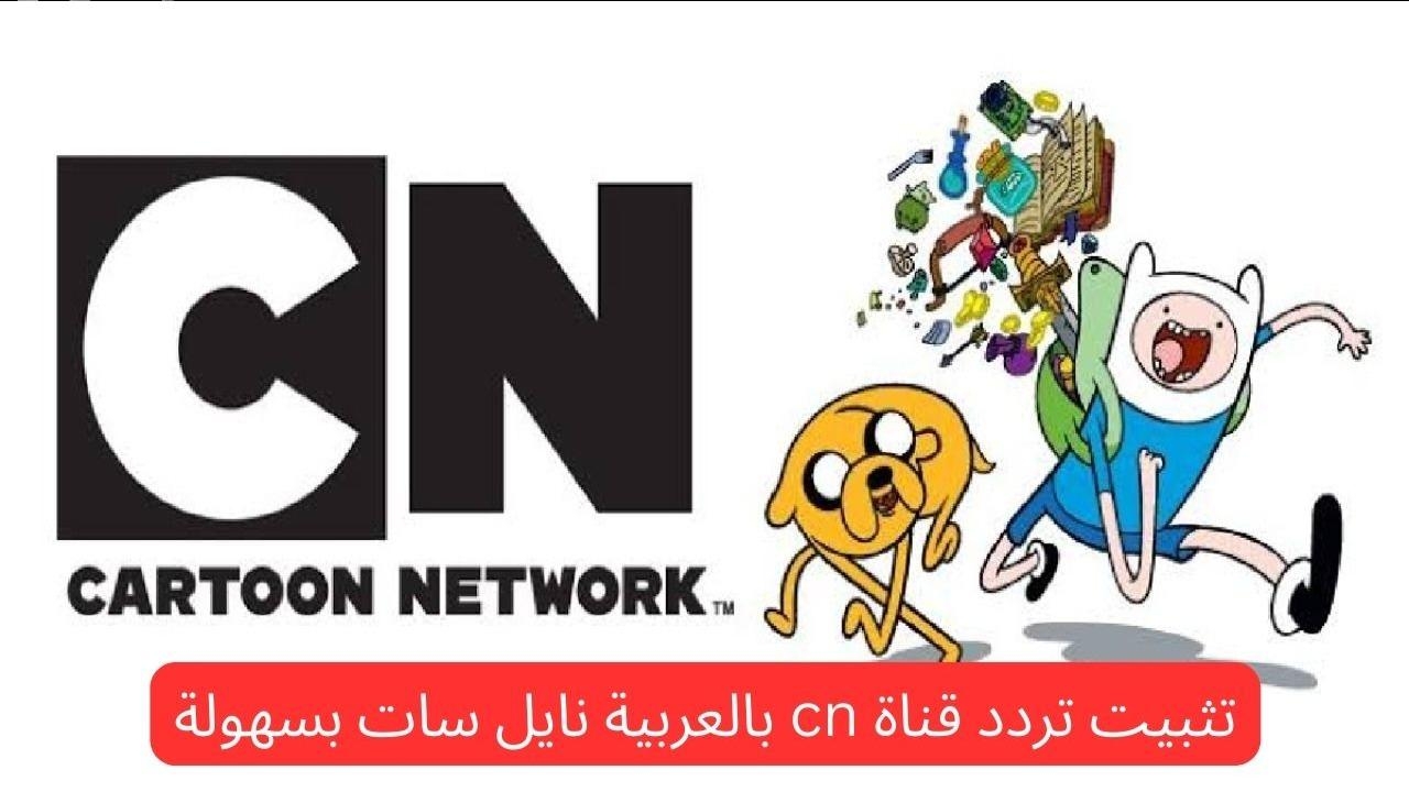 'قناة CN للأطفال.. ليه كل العيال بيحبوها وترددها الجديد على النايل سات'