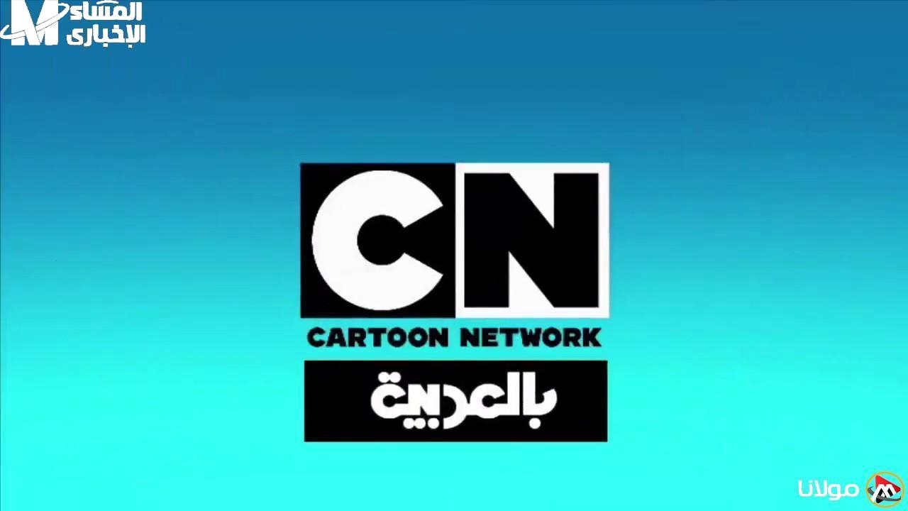 العيال اتخطفوا من الضحك .. تردد قناة CN بالعربية 2025 للأطفال ضحك