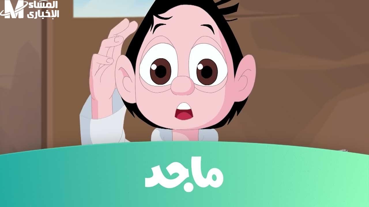 السعادة دخلت بيوتنا أخيرًا .. تردد قناة ماجد للأطفال 2025 رجع البهجة لكل البيوت محتوى سحري