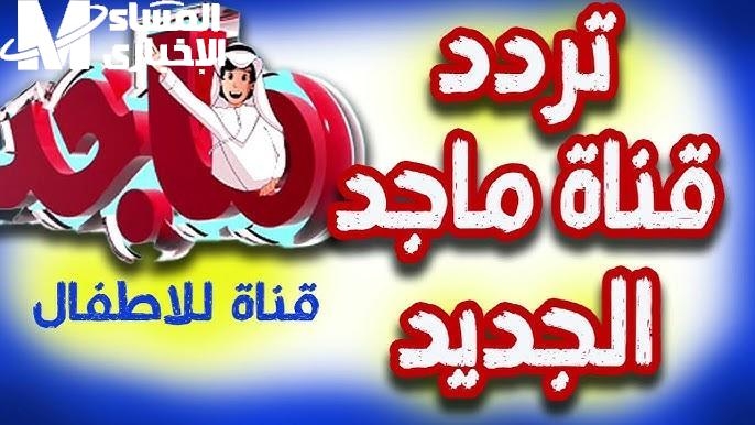 وقت الترفيه بقى ممتع .. تردد ماجد 2025 أفلام بدون توقف ولا إعلانات