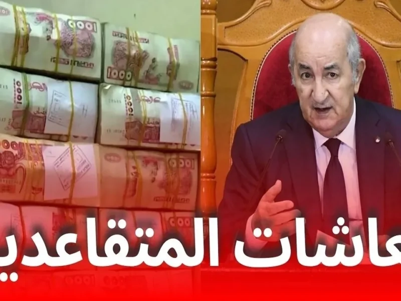الجزائر بتعدل سلمها رسميًا .. معاشات الجزائر 2025 بقت أعدل من أي وقت تحسين فعلي